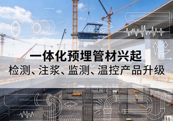 宜城一体化管材产品兴起，声测注浆一体管、多功能预埋管应用增多